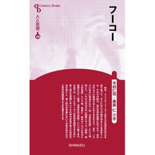画像をギャラリービューアに読み込む, フーコー　新装版　人と思想　１５８

