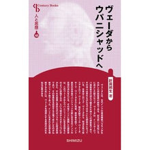 画像をギャラリービューアに読み込む, ヴェーダからウパニシャッドへ　新装版
