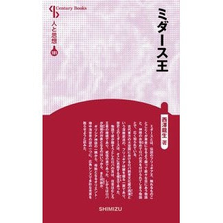 ミダース王　新装版　人と思想　１８１