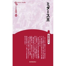画像をギャラリービューアに読み込む, ミダース王　新装版　人と思想　１８１
