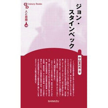 画像をギャラリービューアに読み込む, ジョン・スタインベック　新装版
