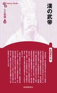 #NAGATA Hidemasa #Emperor Wu of Han (New Edition): Person and Thought 189