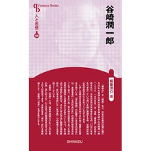 画像をギャラリービューアに読み込む, 谷崎潤一郎　人と思想　１９８
