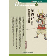 画像をギャラリービューアに読み込む, 源義経　伝説に生きる英雄　新訂版
