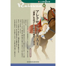 画像をギャラリービューアに読み込む, アレクサンドロス大王　新訂版　「世界」を Alexander the Great New Edition “The World”
