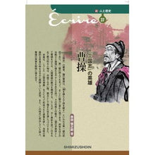 画像をギャラリービューアに読み込む, 『三国志』の英雄　曹操
