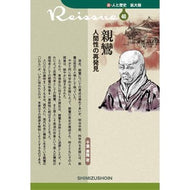 親鸞　人間性の再発見