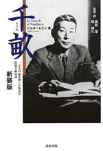 画像をギャラリービューアに読み込む, #Ｈ．レビン #千畝新装版一万人の命を救った外交官杉
