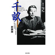 Load image into Gallery viewer, 千畝　新装版　一万人の命を救った外交官杉

