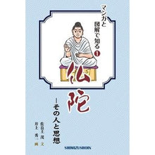 Load image into Gallery viewer, 仏陀－その人と思想
