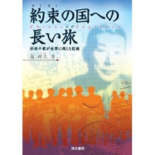 Load image into Gallery viewer, 約束の国への長い旅　杉原千畝が世界に残し

