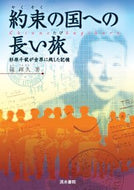 #TeruhisaShino #LongJourneyToThePromisedLandTheLegacyOfChiuneSugihara