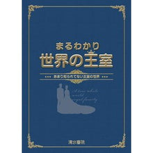 画像をギャラリービューアに読み込む, まるわかり世界の王室～あまり知られてない
