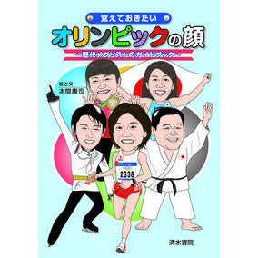 覚えておきたいオリンピックの顔～歴代メダ