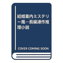 画像をギャラリービューアに読み込む, 結婚案内ミステリー風
