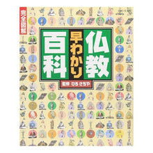 画像をギャラリービューアに読み込む, ＃ひろ　さちや　監修 ＃完全図解　仏教早わかり百科 ﾋﾛｻﾁﾔ :9784391123951

