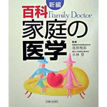 Load image into Gallery viewer, 新編百科　家庭の医学
