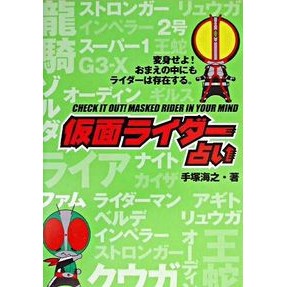 仮面ライダー占い
