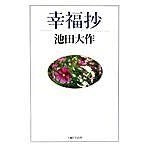 Load image into Gallery viewer, 幸福抄 Daisaku Ikeda happiness book
