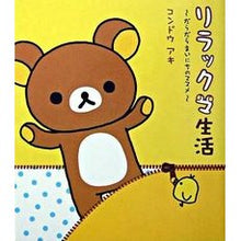 Load image into Gallery viewer, リラックマ生活～だらだらまいにちのススメ Aki Kondo Rilakkuma Life - Lazy Daily Recommendations
