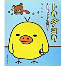 Load image into Gallery viewer, トリダヨリ～リラックマ生活　　　３～ Aki Kondo
