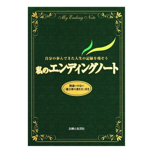私のエンディングノート Thank you so much my ending note