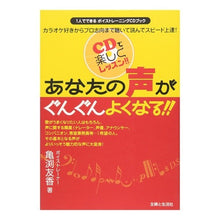 画像をギャラリービューアに読み込む, あなたの声がぐんぐんよくなる！！　ＣＤ付 Camebutchuuka Your voice will get better! ! With CD
