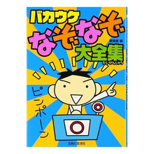 Load image into Gallery viewer, バカウケなぞなぞ大全集
