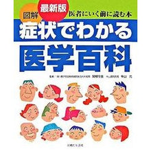 Load image into Gallery viewer, 最新版　図解　症状でわかる医学百科
