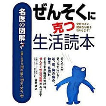Load image into Gallery viewer, ぜんそくに克つ生活読本
