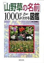 画像をギャラリービューアに読み込む, #久志博信監修 #「山野草の名前」１０００がよくわかる図鑑 :9784391138498

