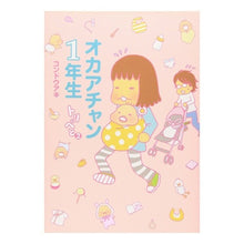 Load image into Gallery viewer, トリぺと　　　２　オカアチャン１年生 Aki Kondo
