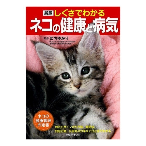 しぐさでわかるネコの健康と病気　新版