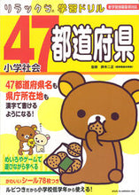 画像をギャラリービューアに読み込む, #鈴木二正監修 #小学社会４７都道府県
