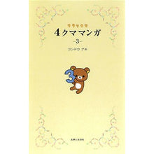画像をギャラリービューアに読み込む, リラックマ　４クママンガ　　　３ Aki Kondo
