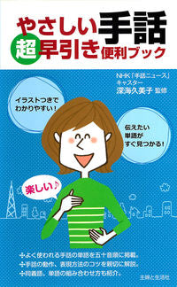 #深海久美子監修 #やさしい手話超早引き便利ブック :9784391143034