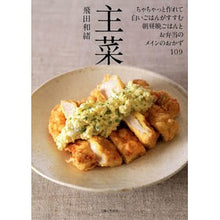 Load image into Gallery viewer, ＃飛田　和緒　著 ＃主菜 ﾋﾀﾞｶｽﾞｵ 主婦と生活社 : Written by Kazuo Tobita Main dish :9784391143058
