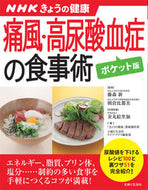 #藤森新監修 #痛風・高尿酸血症の食事術ポケット版