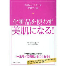 Load image into Gallery viewer, 化粧品を使わず美肌になる！－石けんとワセ
