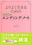 #やましたひでこ #よりよく生きるための断捨離式エンディング :9784391143829