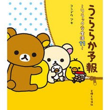 画像をギャラリービューアに読み込む, うららか予報～リラックマ生活　　１１～ Aki Kondo
