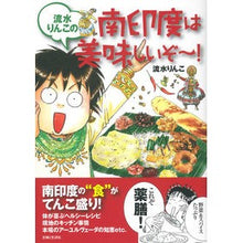 Load image into Gallery viewer, 流水りんこの南印度は美味しいぞ～！
