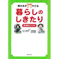 暮らしのしきたり　開運ＢＯＯＫ