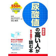 Load image into Gallery viewer, 尿酸値の高い人がまず最初に読む本　最新版

