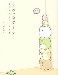 すみっコぐらし ここがおちつくんです よこみぞ ゆり 著 ﾖｺﾐｿﾞﾕﾘ 主婦と生活社 :9784391145007