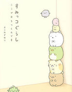すみっコぐらし ここがおちつくんです よこみぞ ゆり 著 ﾖｺﾐｿﾞﾕﾘ 主婦と生活社 :9784391145007
