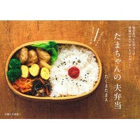 たまちゃんの夫弁当