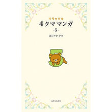 画像をギャラリービューアに読み込む, リラックマ　４クママンガ　　　５ Aki Kondo
