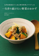 #田中伶子 #一生作り続けたい野菜のおかず