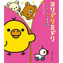 Load image into Gallery viewer, ヨリドリミドリ～リラックマ生活　　１２～ Aki Kondo
